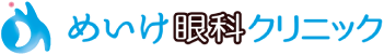 めいけ眼科クリニック